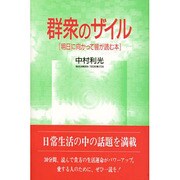 群衆のザイル―「明日に向かって皆が読む本」 [単行本]