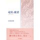 竜宮の使者 [単行本]