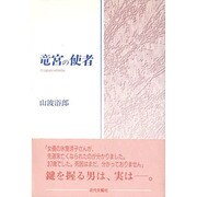 竜宮の使者 [単行本]