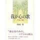 我が心の歌―早春の賦 [単行本]