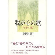 我が心の歌―早春の賦 [単行本]
