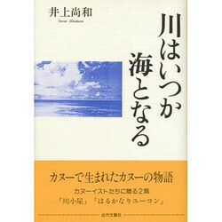 川はいつか海となる [単行本]