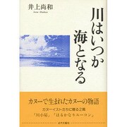 川はいつか海となる [単行本]