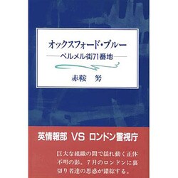 オックスフォード・ブルー―ペルメル街71番地 [単行本]