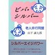 ビバ・シルバー―老人非行同盟 [単行本]