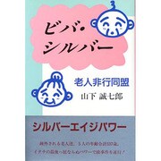ビバ・シルバー―老人非行同盟 [単行本]