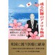 或る医師のアメリカ物語 [単行本]