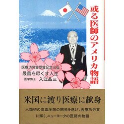 或る医師のアメリカ物語 [単行本]