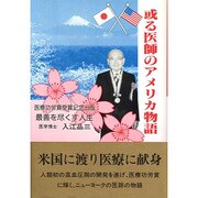 或る医師のアメリカ物語 [単行本]