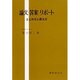 論文・答案・リポート－まとめ方と書き方 [単行本]