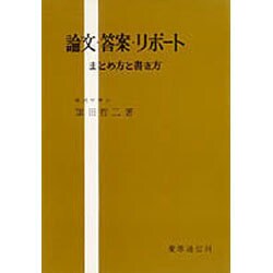 論文・答案・リポート－まとめ方と書き方 [単行本]