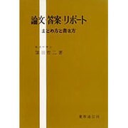 論文・答案・リポート－まとめ方と書き方 [単行本]