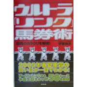 ウルトラ「リンク」馬券術―競馬のカラクリを解明! [単行本]