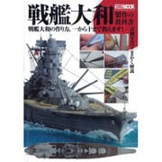 戦艦大和製作の教科書－戦艦大和の作り方、一から十まで教えます!（ホビージャパンMOOK 456） [ムックその他]