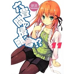 六畳間の侵略者!?〈11〉(HJ文庫) [文庫]