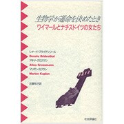 生物学が運命を決めたとき―ワイマールとナチスドイツの女たち [単行本]