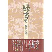縁あって [単行本]