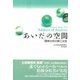 「あいだ」の空間―精神分析の第三主体 [単行本]