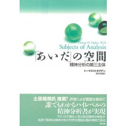 「あいだ」の空間―精神分析の第三主体 [単行本]