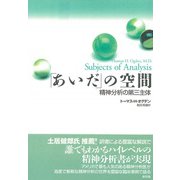 「あいだ」の空間―精神分析の第三主体 [単行本]