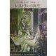 レストランの誕生―パリと現代グルメ文化 [単行本]