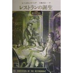 レストランの誕生―パリと現代グルメ文化 [単行本]