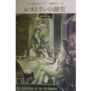 レストランの誕生―パリと現代グルメ文化 [単行本]