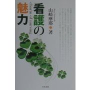 看護の魅力 [単行本]