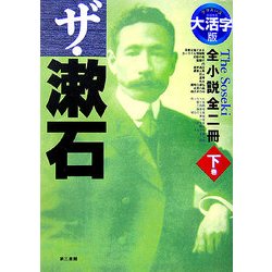 大活字版 ザ・漱石―全小説全二冊〈下巻〉 [単行本]