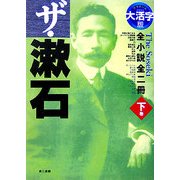 大活字版 ザ・漱石―全小説全二冊〈下巻〉 [単行本]