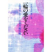 一輪の愛をください―青春の手記〈第2集〉 新装版 [単行本]