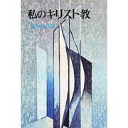 私のキリスト教