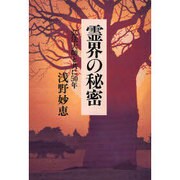 霊界の秘密―弘法大師と共に50年 新装版 [単行本]