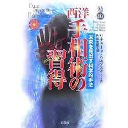 西洋手相術の習得(未験選書) [全集叢書]