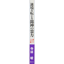 逆境を転じる龍神の霊力―ある行者の生涯 ヨドバシ.com - 逆境を転じる龍神の霊力―ある行者の生涯 [単行本