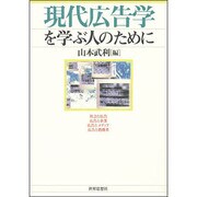 現代広告学を学ぶ人のために [全集叢書]