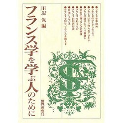 フランス学を学ぶ人のために [全集叢書]