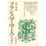 フランス学を学ぶ人のために [全集叢書]