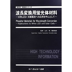 ヨドバシ.com - 波長変換用蛍光体材料―白色LED・太陽電池への応用を 