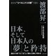 日本、そして日本人の「夢」と矜持(ほこり) [単行本]