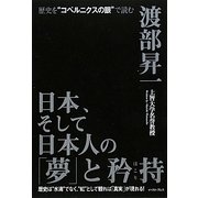 日本、そして日本人の「夢」と矜持(ほこり) [単行本]