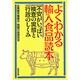 よくわかる輸入食品読本―不安がいっぱい検査の実態と行政のしくみ [単行本]