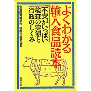 よくわかる輸入食品読本―不安がいっぱい検査の実態と行政のしくみ [単行本]