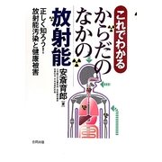 これでわかるからだのなかの放射能―正しく知ろう!放射能汚染と健康被害 [単行本]
