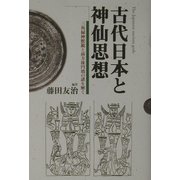 古代日本と神仙思想―三角縁神獣鏡と前方後円墳の謎を解く [単行本]