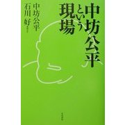 中坊公平という現場 [単行本]