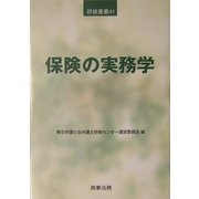 保険の実務学(研修叢書) [単行本]
