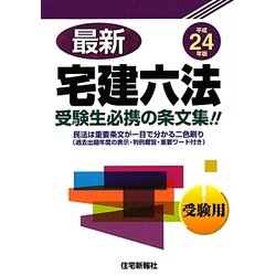 宅建試験重要ポイント１００ 平成２年版/住宅新報出版 www ...