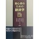 初心者のための経済学 [単行本]