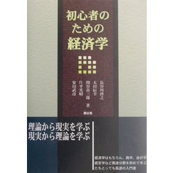 初心者のための経済学 [単行本]